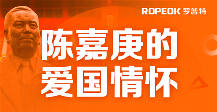  6008集团开展党史学习教育——陈嘉庚的爱国qing怀