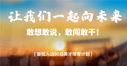 敢闯敢干｜6008集团举行“90后英才培育生长妄想”首chang竞选运动